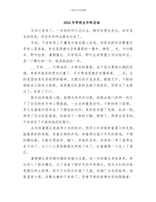 2024年军校生年终总结