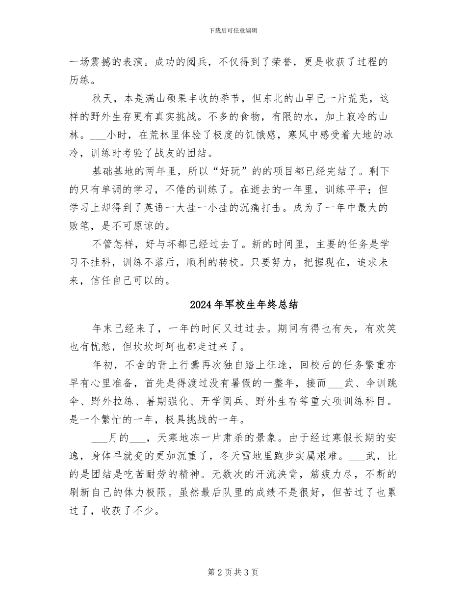 2024年军校生工作总结范文_第2页