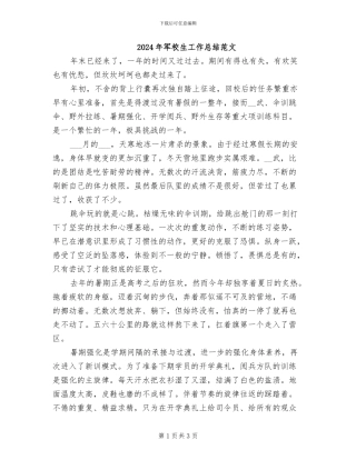 2024年军校生工作总结范文