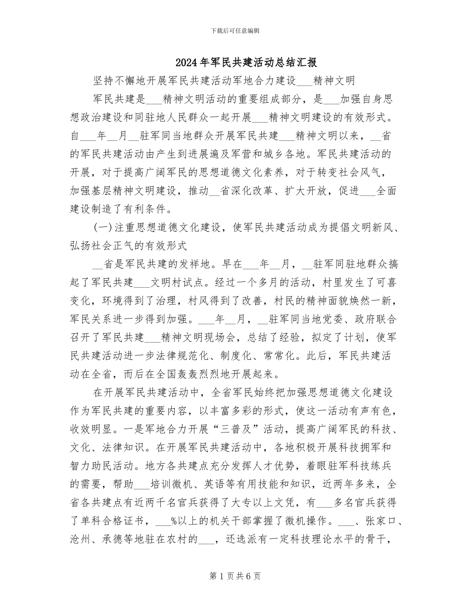 2024年军民共建活动总结汇报_第1页