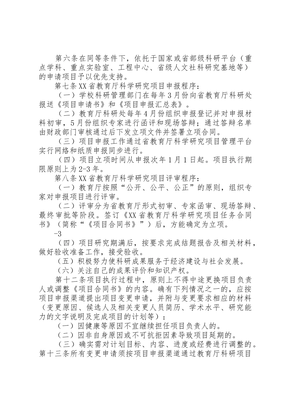 3XX省科学技术厅、贵州师范大学联合科技基金项目管理暂行办法_1_第2页