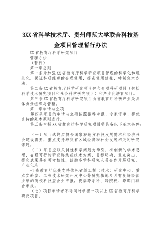 3XX省科学技术厅、贵州师范大学联合科技基金项目管理暂行办法_1