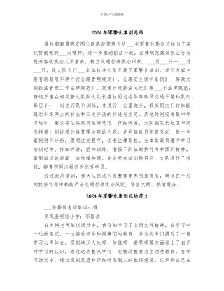 2024年军警化集训总结
