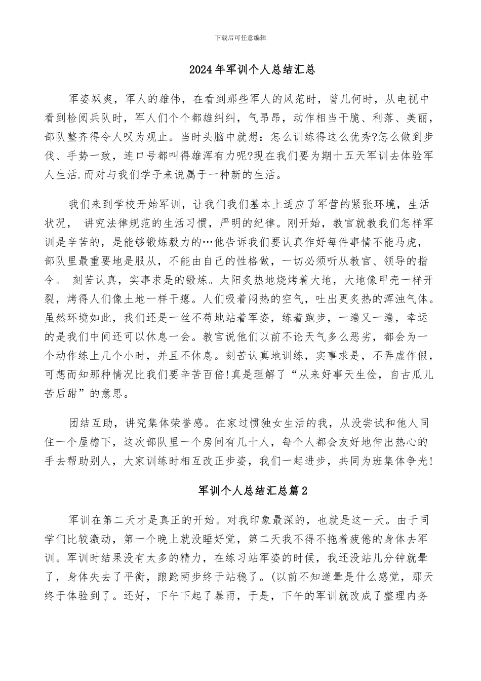 2024年军训个人总结汇总_第1页