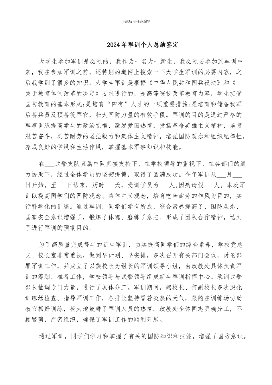 2024年军训个人总结鉴定_第1页