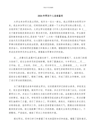 2024年军训个人总结鉴定