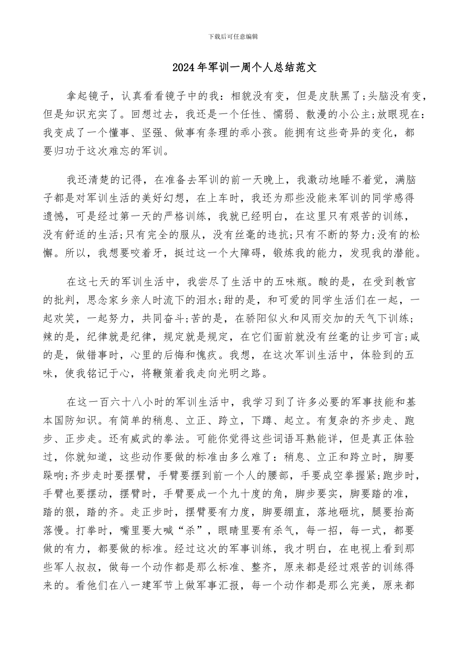 2024年军训一周个人总结范文_第1页