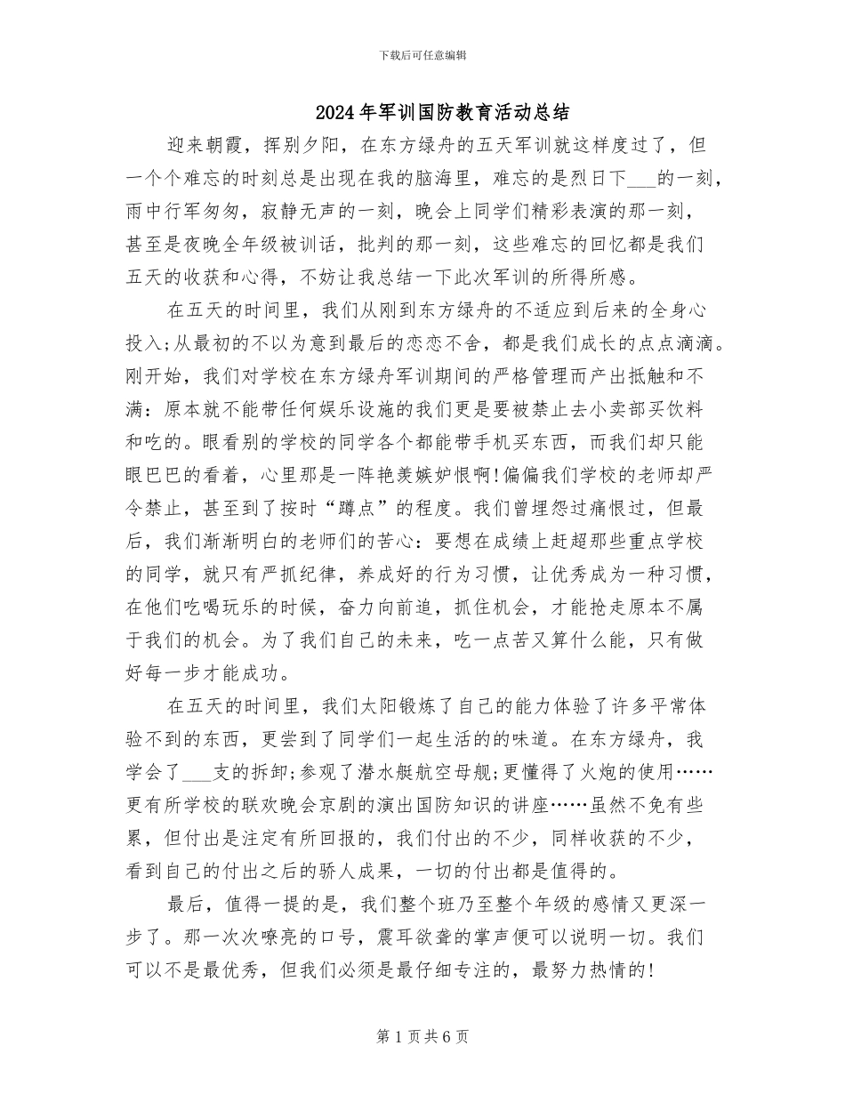 2024年军训国防教育活动总结_第1页