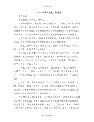 2024年军训年度工作总结