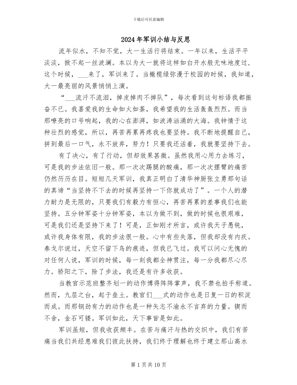 2024年军训小结与反思_第1页