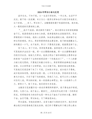 2024年军训小结与反思