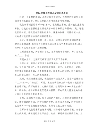 2024年军训工作小结与反思报告
