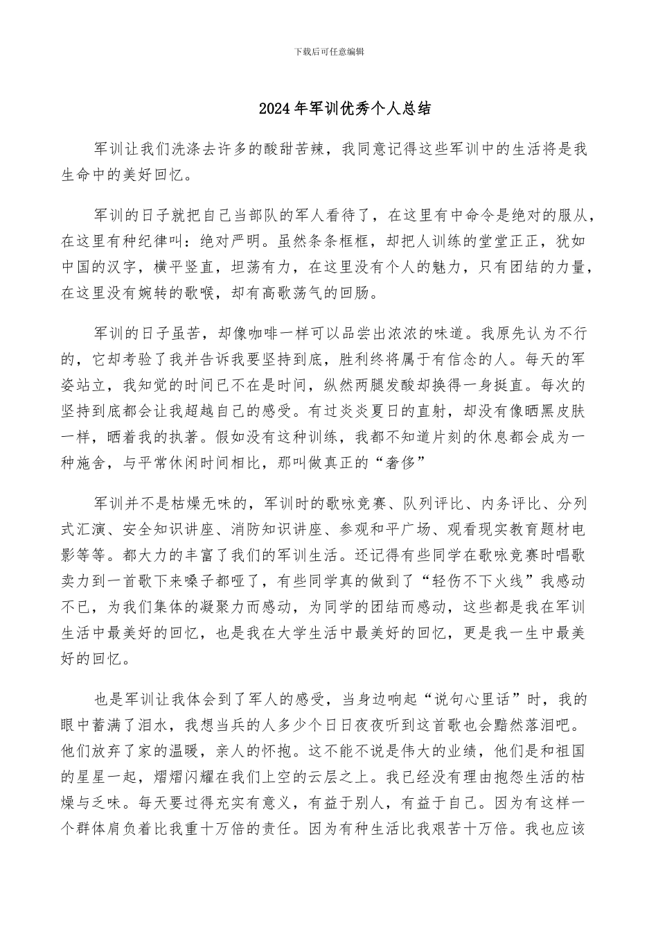 2024年军训优秀个人总结_第1页