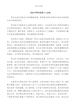 2024年军训优秀个人总结