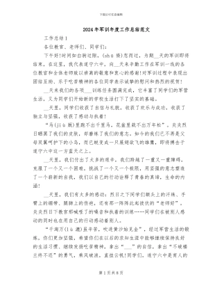 2024年军训年度工作总结范文