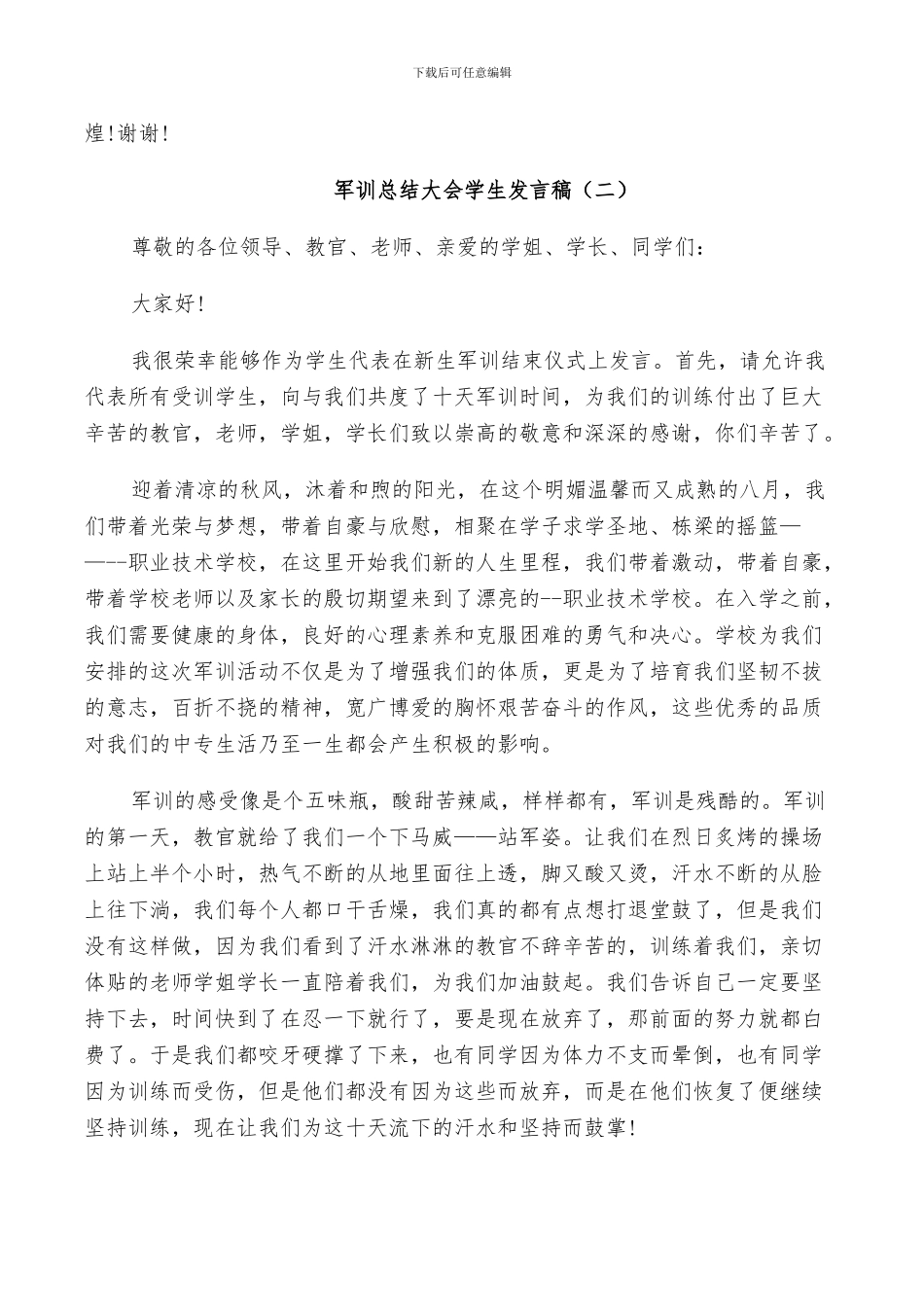 2024年军训总结大会学生发言稿_第2页