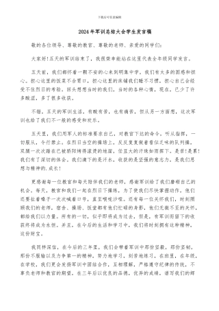 2024年军训总结大会学生发言稿