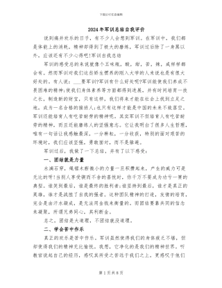 2024年军训总结自我评价