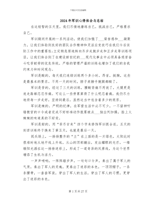 2024年军训心得体会与总结