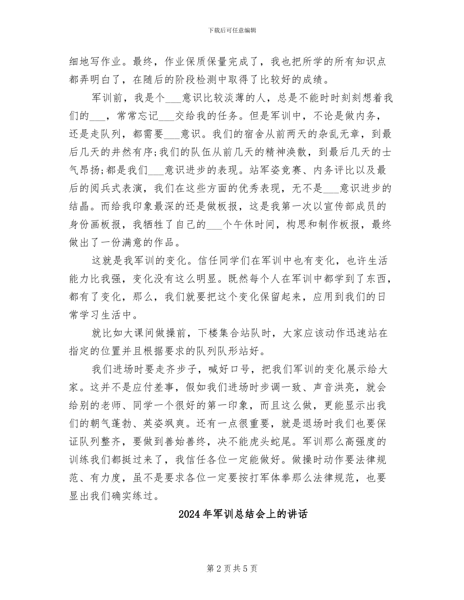2024年军训总结主题班会演讲稿_第2页