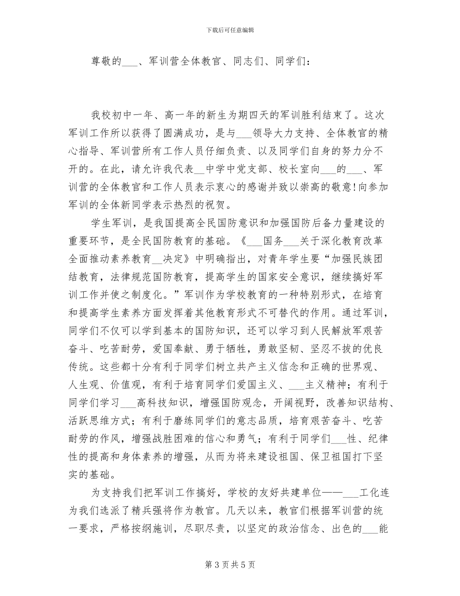 2024年军训总结主题班会演讲稿_第3页
