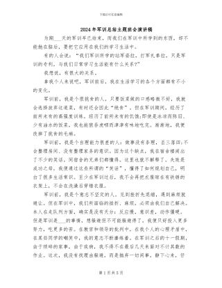 2024年军训总结主题班会演讲稿