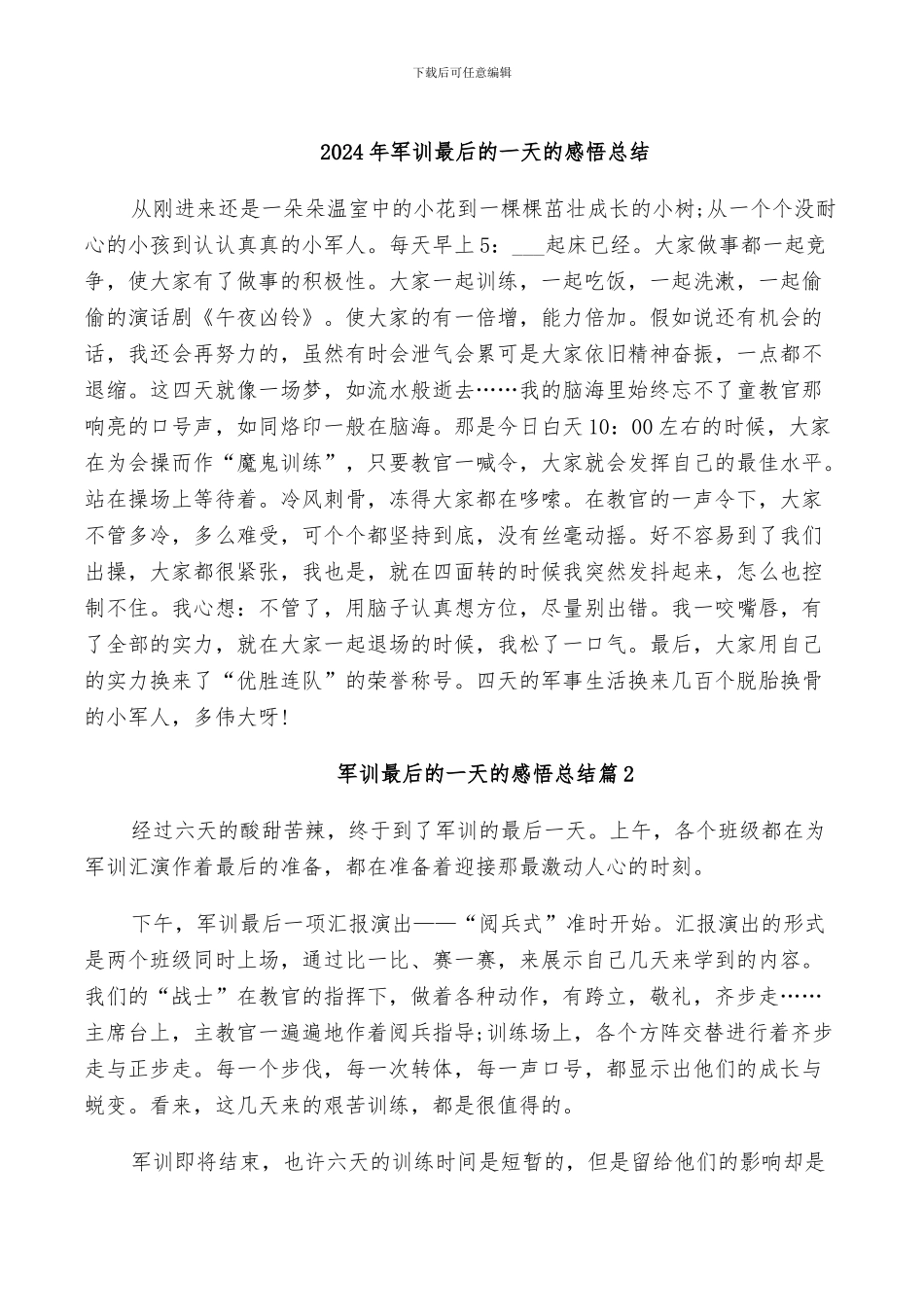 2024年军训最后的一天的感悟总结_第1页