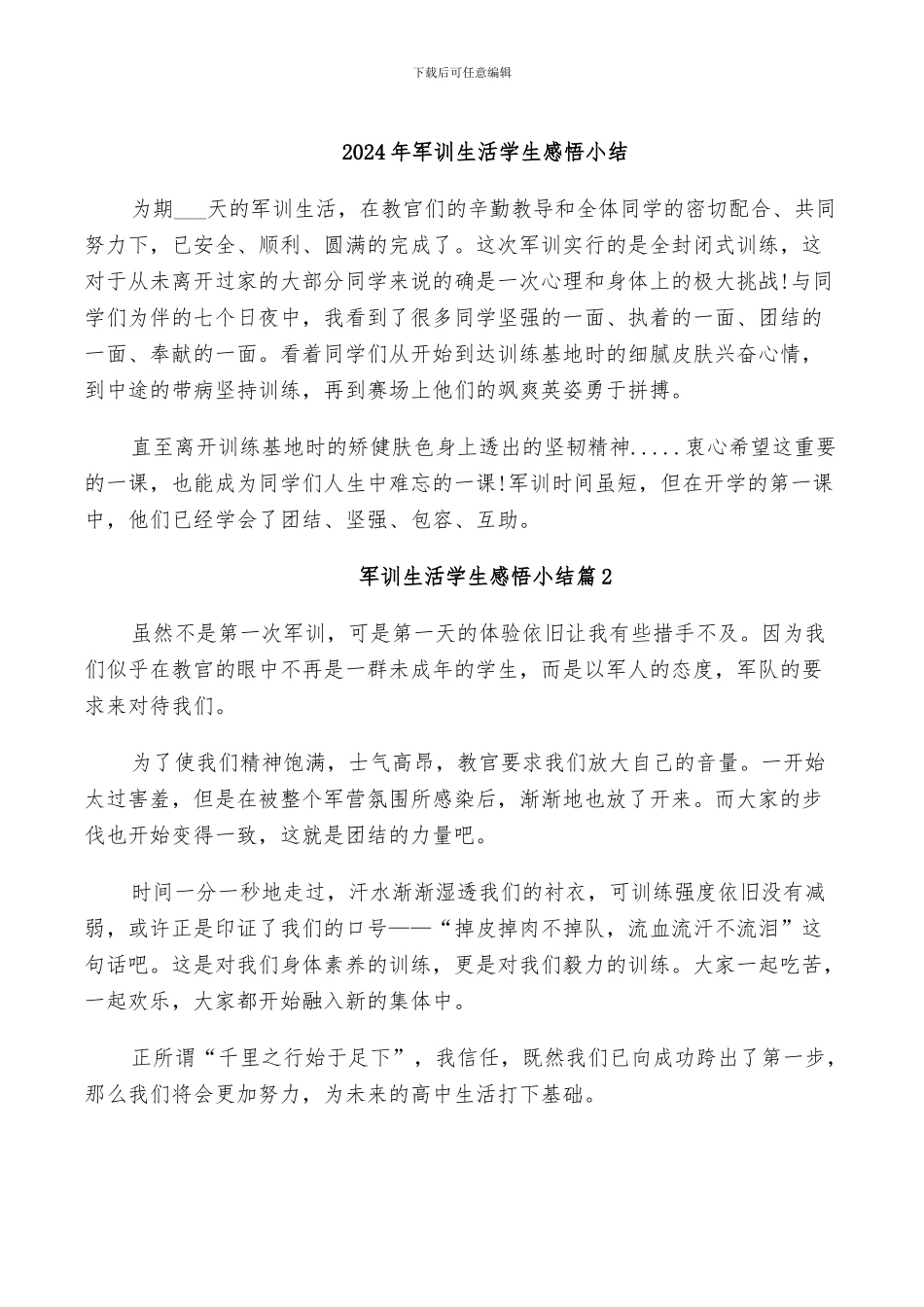 2024年军训生活学生感悟小结_第1页