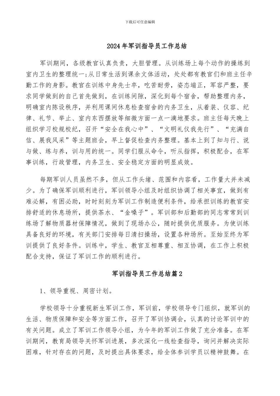 2024年军训指导员工作总结_第1页