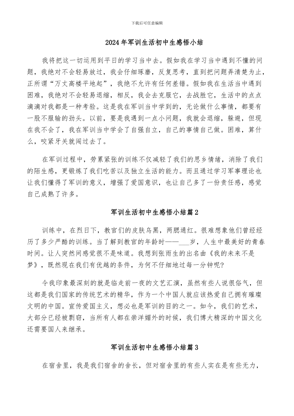 2024年军训生活初中生感悟小结_第1页