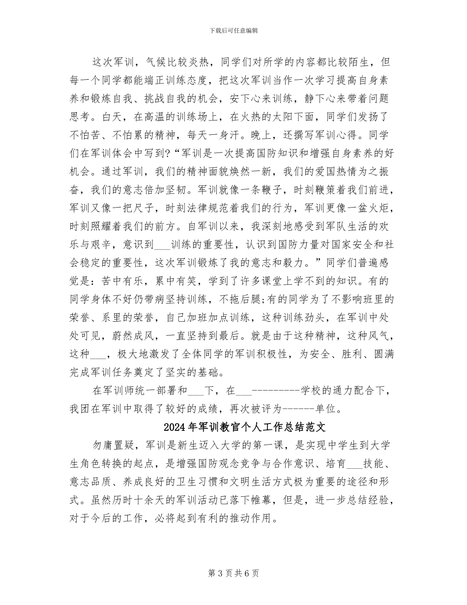 2024年军训教官个人工作总结_第3页