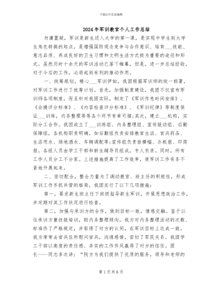 2024年军训教官个人工作总结