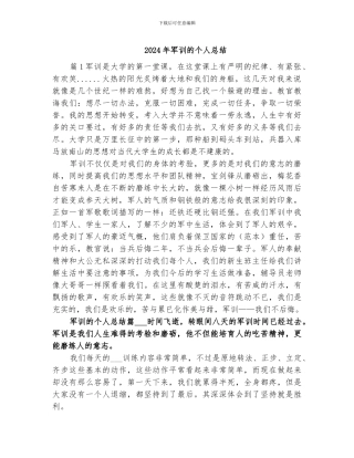2024年军训的个人总结