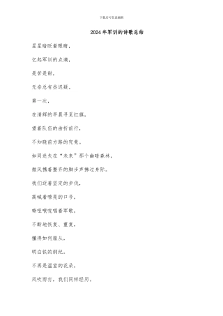 2024年军训的诗歌总结