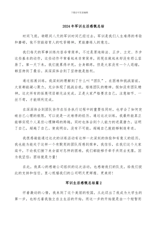 2024年军训生活感慨总结