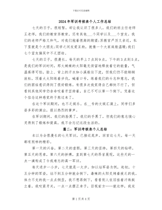 2024年军训考核表个人工作总结