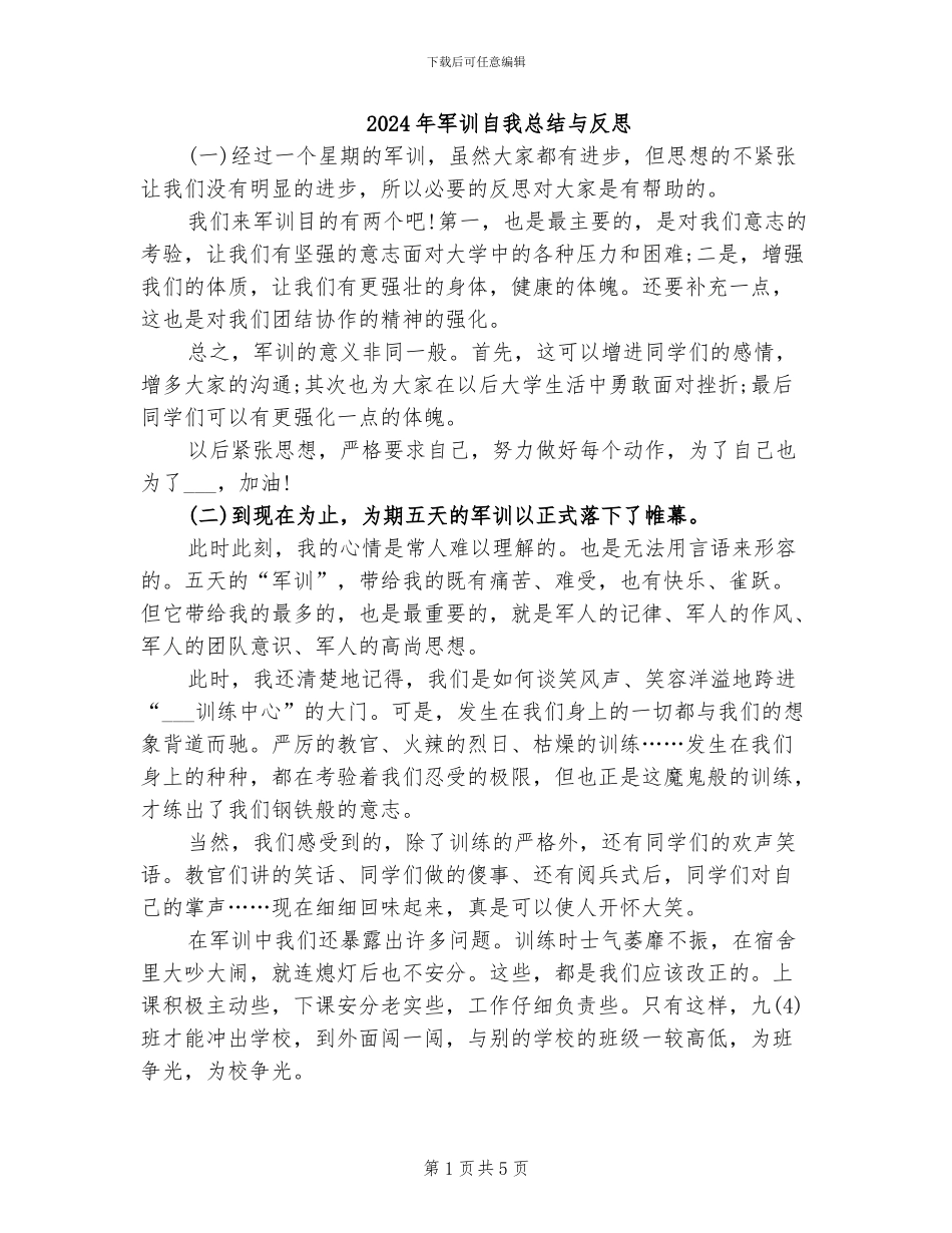2024年军训自我总结与反思_第1页