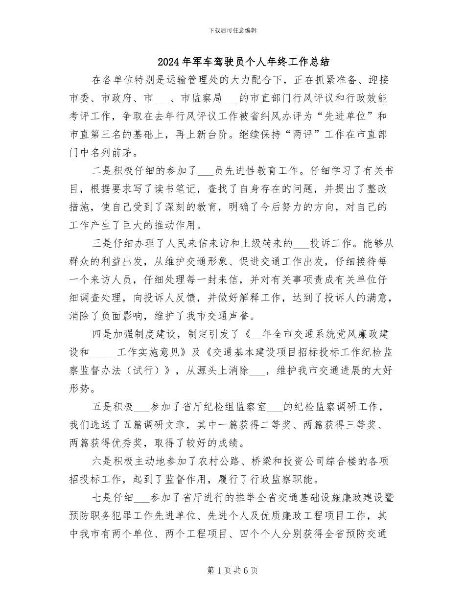 2024年军车驾驶员个人年终工作总结_第1页