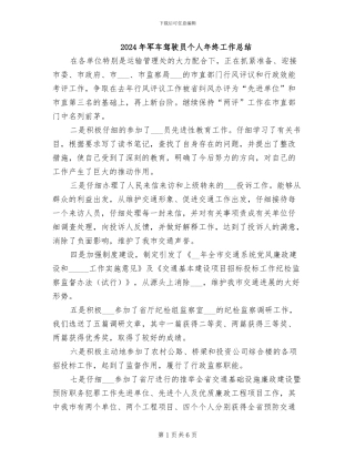 2024年军车驾驶员个人年终工作总结