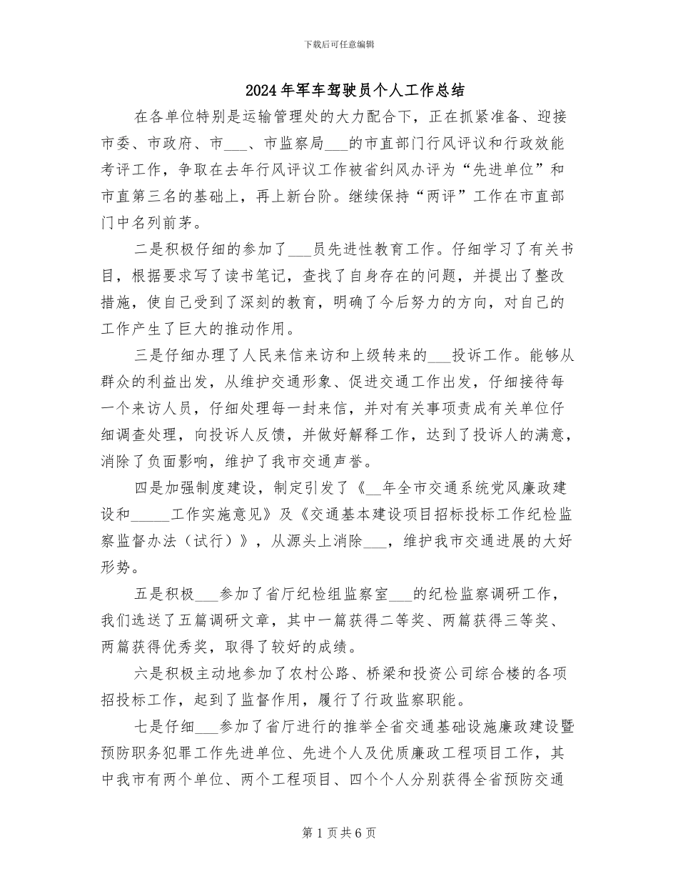2024年军车驾驶员个人工作总结_第1页