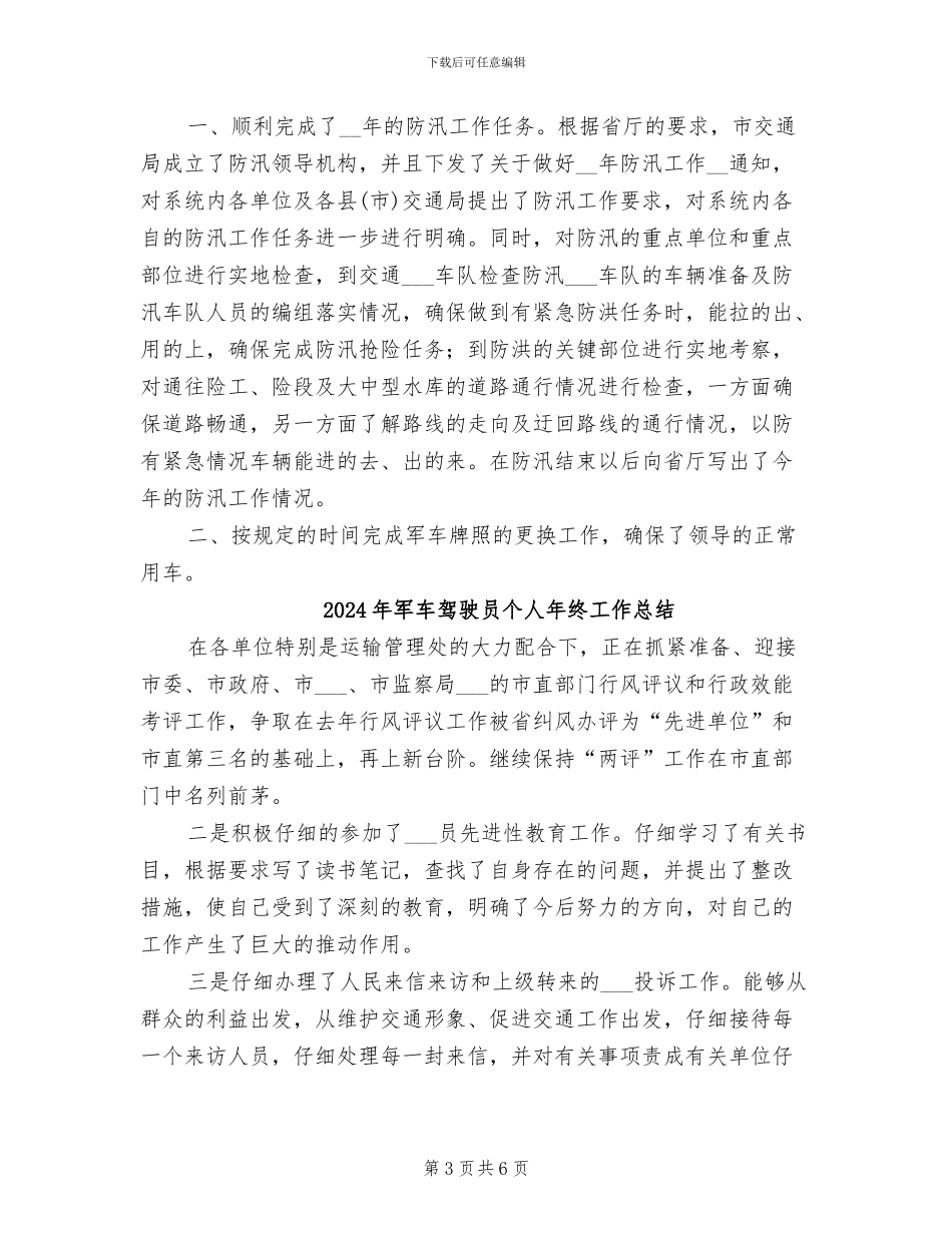2024年军车驾驶员个人工作总结_第3页