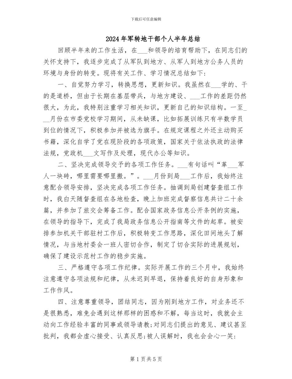 2024年军转地干部个人半年总结_第1页