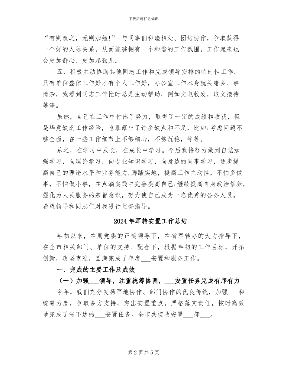 2024年军转地干部个人半年总结_第2页