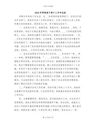 2024年军转地干部个人半年总结