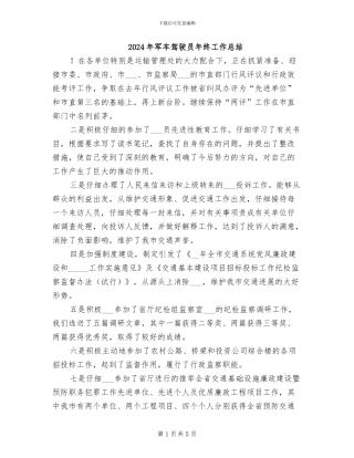 2024年军车驾驶员年终工作总结