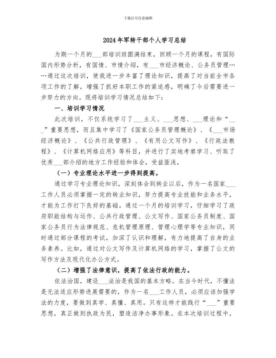 2024年军转干部个人学习总结_第1页