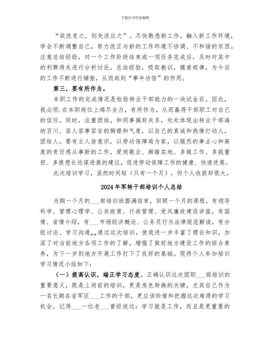 2024年军转干部个人学习总结_第3页