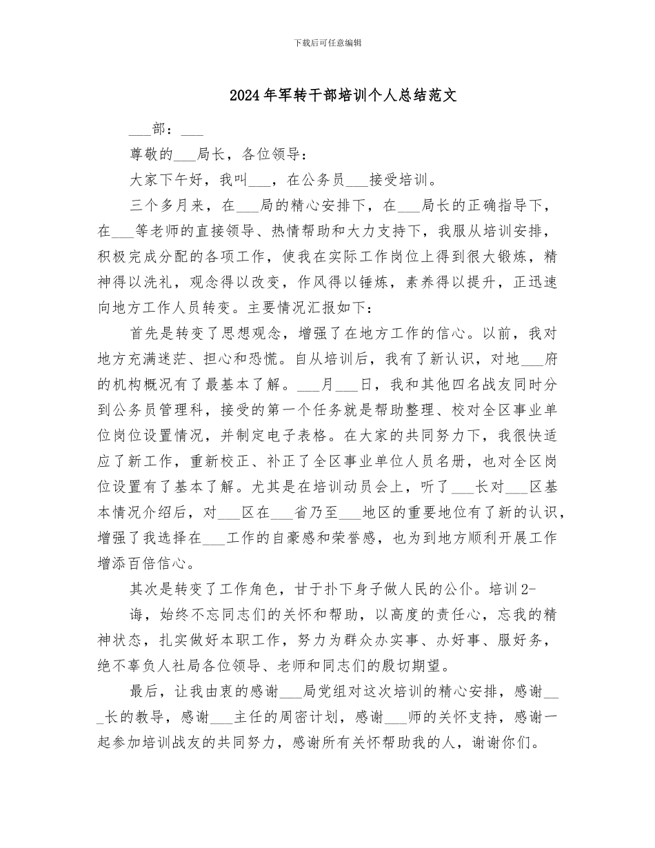 2024年军转干部培训个人总结范文_第1页