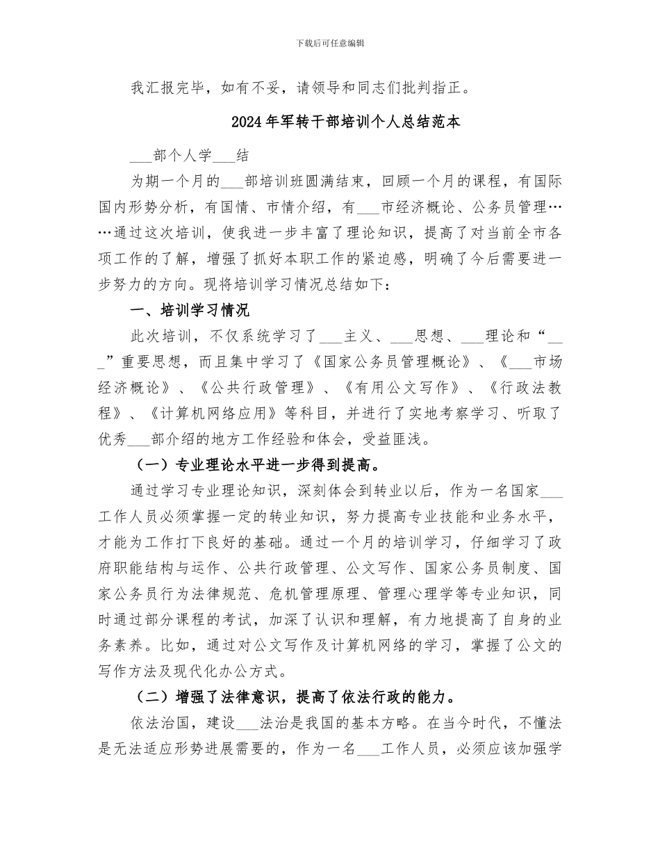 2024年军转干部培训个人总结范文_第2页