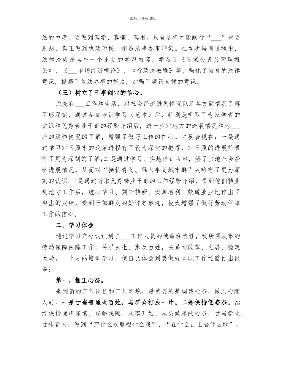 2024年军转干部培训个人总结范文_第3页